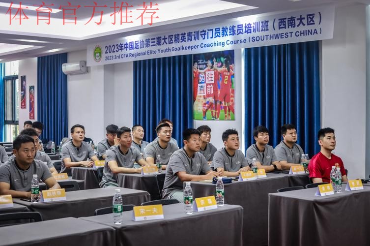 中国足协举办西南大区青训教练员专题培训班 中国足协举办西南大区青训教练员专题培训班