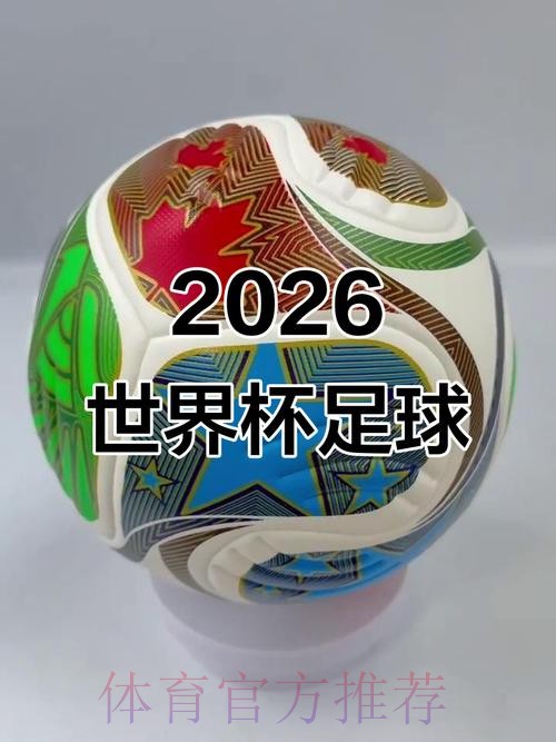 2026世界杯滚球稳定热门 2026世界杯滚球稳定热门